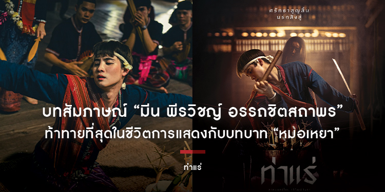 บทสัมภาษณ์ “มีน-พีรวิชญ์ อรรถชิตสถาพร” ท้าทายที่สุดในชีวิตการแสดงกับบทบาท “หมอเหยา” ในภาพยนตร์สยองน่าจับตาแห่งปี “ท่าแร่”